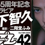 【2021/10/4発売！】週プレNo.42 2021年10月18日号