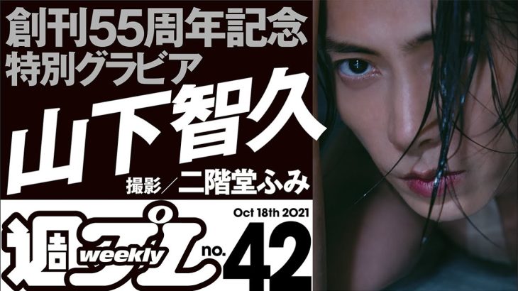 【2021/10/4発売！】週プレNo.42 2021年10月18日号