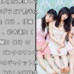 乃木坂46・3期生『月刊ヤンマガ』グラビアジャック　巻末はフレッシュメンバー集結