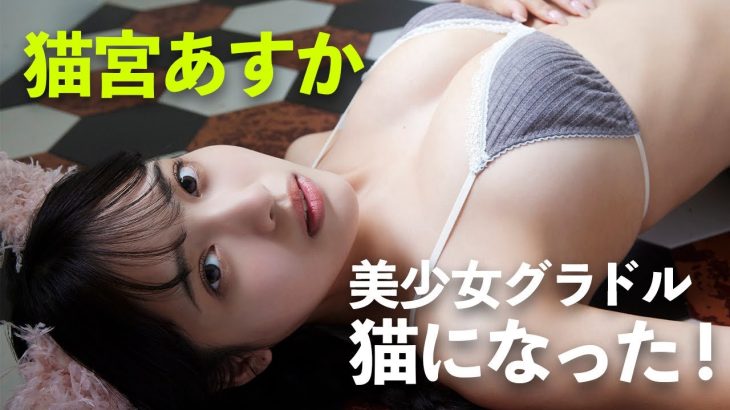 【#猫宮あすか】“猫コスプレ”グラビアから一転、猫耳を外したら・・・―Asuka Nekomiya