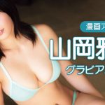 【グラビアムービー】 山岡雅弥　笑顔弾けるピチムチBODY│双葉社公式グラビアチャンネル