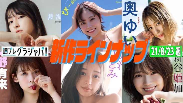 【グラジャパ！新作LINE UP】2021/8/23発売＜十味、青木りさ、奥ゆい、染野有来、加治ひとみ、新谷姫加＞