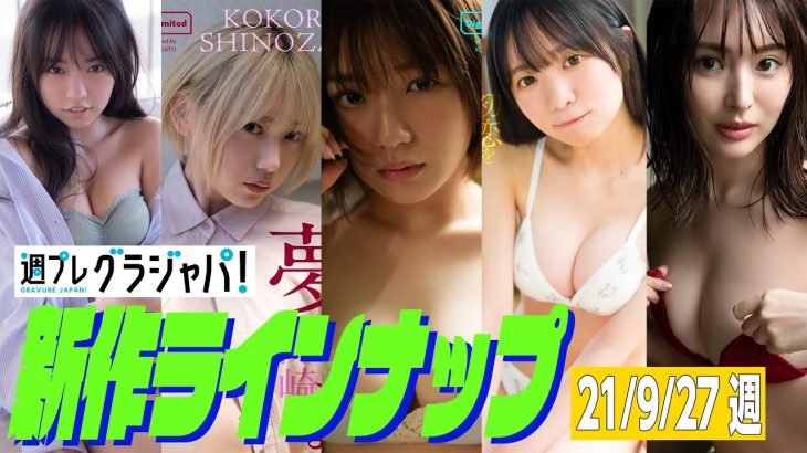 【グラジャパ！新作LINE UP】2021/9/27発売＜大原優乃、篠崎こころ、長月翠、椿野ゆうこ、中村美香子＞