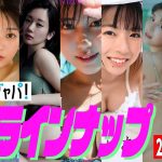 【グラジャパ！新作LINE UP】2023/9/25発売＜桑島海空、長月翠、新唯、和泉芳怜、池田あゆあ（こんぱす。Compass）、高橋凛、金久保芽衣＞