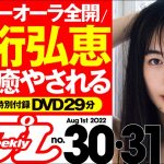 【ハッピーオーラ全開の井桁弘恵に癒やされる！】週プレNo.30＆31＜2022/7/11発売!!＞