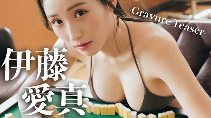 【#伊藤愛真】デジタル写真集『Once Again』発売記念PV〜Ema ITO’S Gravure Teaser〜