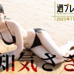 【＋Special #頓知気さきな vol.3】“グラビアの申し子”が週プレで1年半ぶり復帰!!　＜2023年11月後期＞―Sakina Tonchiki
