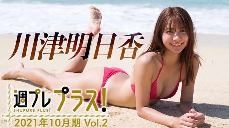 【Weekly川津明日香vol.2】10/8〜新規ムービー続々追加！2021年10月期＋スペシャルに登場！週プレ撮り下ろしの総集編‼︎～Asuka Kawazu～