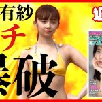 【爆破グラビア】小宮有紗が1年ぶりにカムバック！【予告】