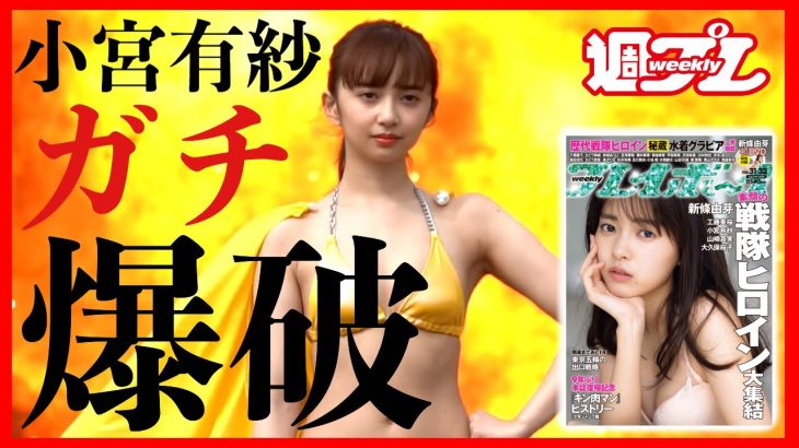 【爆破グラビア】小宮有紗が1年ぶりにカムバック！【予告】