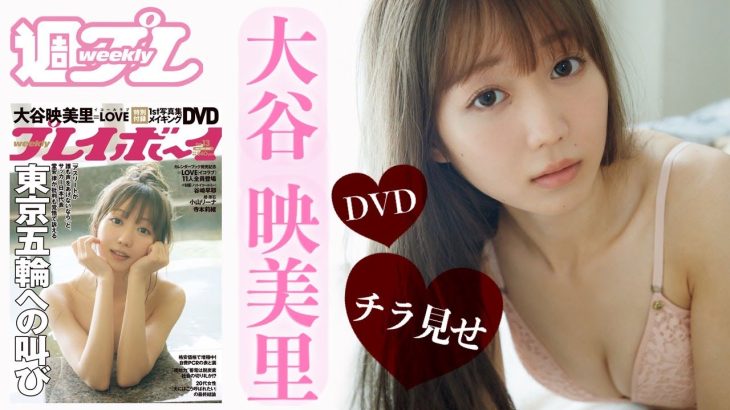 大谷映美里 1st写真集ガイドムービーが週プレの付録に登場♪ =LOVE・みりにゃの魅力に迫る！