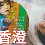 【2024/1/4発売！週プレNo.3・4付録DVDチラ見せ♪】『グラジャパ！』ならDVDが視聴できる♪  #森香澄　Kasumi Mori
