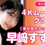 【4Kムービーグラビア】透明感あふれる美少女！僕が見たかった青空・早﨑すずきちゃんの彩り鮮やかな魅力に釘付けになる初のYJソロ撮影に最高画質で没入密着！【メイキング】@BOKUAO_official