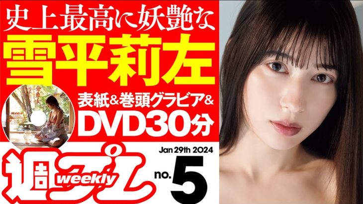 【デジタル版でDVDが楽しめるのはグラジャパ！だけ！】週プレNo.5＜2024/1/15発売!!＞