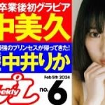 【デジタル版でDVDが楽しめるのはグラジャパ！だけ！】週プレNo.6＜2024/1/22発売!!＞