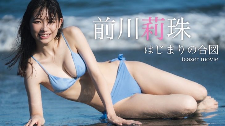 【#前川莉珠】「松竹JAPAN GP GIRLS CONTEST」準グランプリ！透明感抜群の美女。―Lizu Maekawa