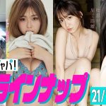 【グラジャパ！新作LINE UP】2021/11/15週発売＜藤乃あおい、ゆうちゃみ、関根優那、斉藤里奈＞