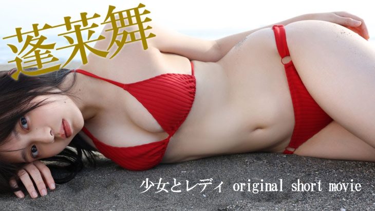 【#蓬莱舞】美少女から、オトナへ。そんな目で見られたらドキドキが止まらない！―Mai Horai