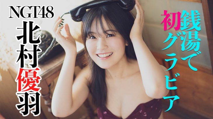 【#北村優羽 #NGT48】NGT48の新星・北村優羽の初水着グラビア―Yuha Kitamura