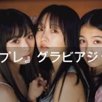 NMB48が『週プレ』グラビアジャック 未来を照らす“美少女トリオ”集結