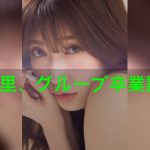 吉田朱里、グループ卒業記念グラビア NMB48が『週プレ』ジャック