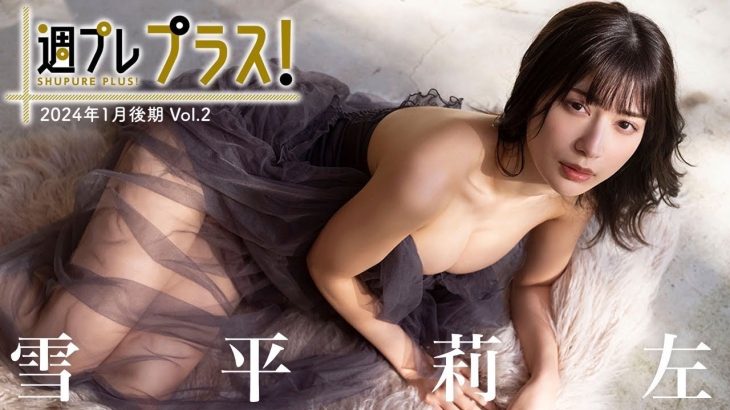 【＋Special #雪平莉左 vol.2】白肌の女王、１年ぶりの週プレ帰還で“金魚”になる。＜2024年1月後期＞―Risa Yukihira