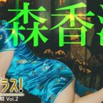 【＋Special #森香澄 vol.2】かわいいが止まらない！彼女と巡る、3泊4日の台湾旅行。＜2024年1月前期＞―Kasumi Mori