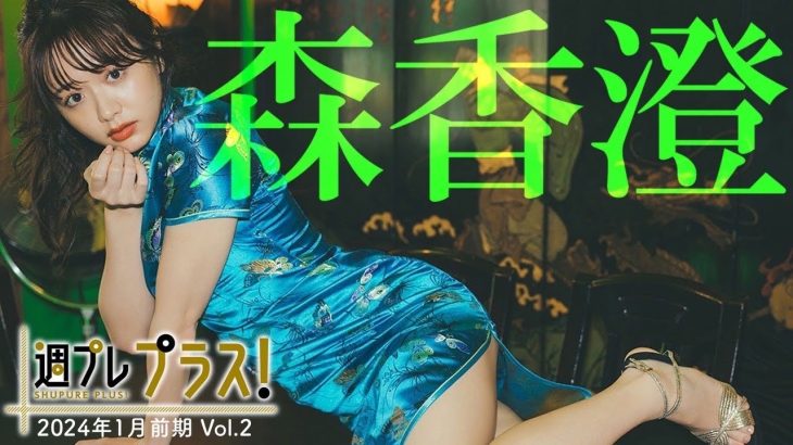 【＋Special #森香澄 vol.2】かわいいが止まらない！彼女と巡る、3泊4日の台湾旅行。＜2024年1月前期＞―Kasumi Mori