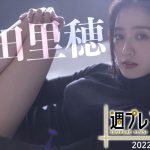 【Weekly #高田里穂 vol.2】1/8～コンテンツ追加！2022年の幕開けに“美しすぎる”女優・高田里穂が＋スペシャル初登場!!