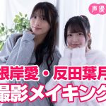 【声優トモ写！根岸愛×反田葉月】デジタルフォトブック 本人が語ってみた！#週刊プレイボーイ #グラビア #根岸愛 #反田葉月