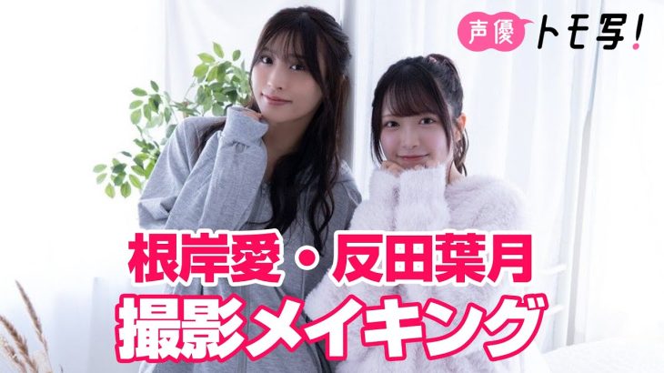 【声優トモ写！根岸愛×反田葉月】デジタルフォトブック 本人が語ってみた！#週刊プレイボーイ #グラビア #根岸愛 #反田葉月