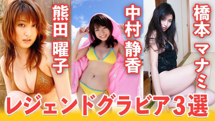 【レジェンドグラビア第二弾】熊田曜子・中村静香・橋本マナミの伝説的グラビアを一挙放出！