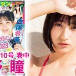 【水野瞳】グラビア界大注目アイドルが再臨♥【ヤンマガ10号】