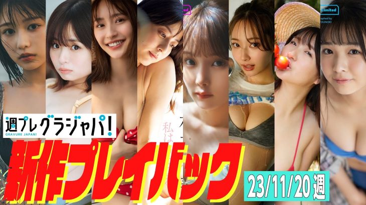 【グラジャパ！新作プレイバック】2023/11/20発売＜冴木柚葉、西葉瑞希、高崎かなみ、杉本有美、吉田恵美、ぴょな、原つむぎ、天野きき＞