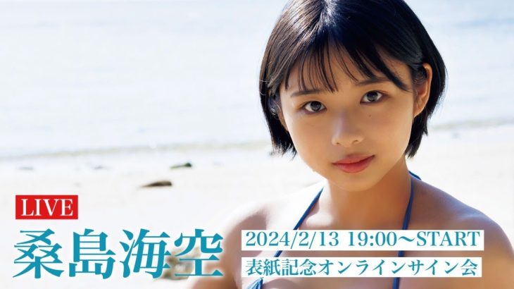 【2024/2/13 Tue. 19:00～ #桑島海空】週プレNo.8・9 “seju”号記念！オンラインサイン会