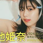 【2024/2/18 Sun. 17:00～ #菊地姫奈】2024カレンダーブック発売記念！オンラインサイン会