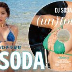 【2024/2/19発売！週プレNo.10付録DVDチラ見せ♪】『グラジャパ！』ならDVDが視聴できる♪  #DJSODA
