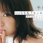 2024/2/3 Sat. 18:00～【#大原優乃】3rd写真集『あのね、ほんね』発売記念！オンラインサイン会