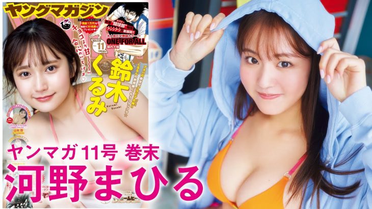 【河野まひる】高校生活ラストグラビア！【2024年YM11号】