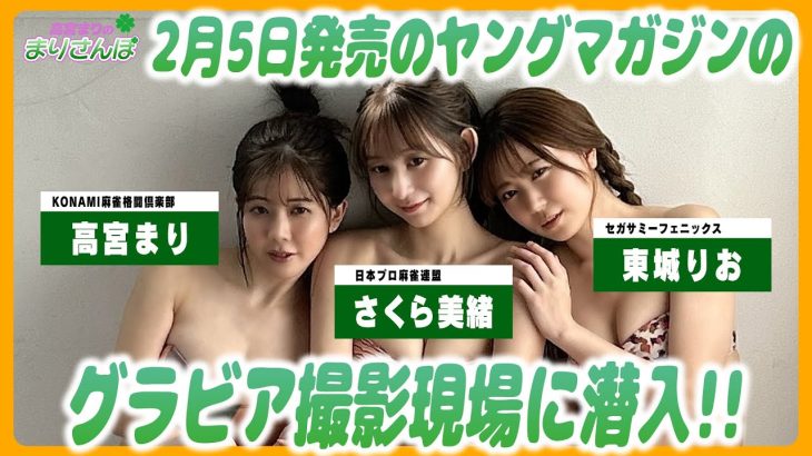 【グラビア】2/5(月)発売のヤングマガジン！高宮まり＆さくら美緒＆東城りおがグラビアページに登場♪ #高宮まり #さくら美緒 #東城りお