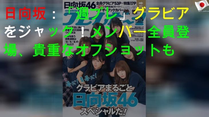 日向坂46：「週プレ」グラビアをジャック！ メンバー全員登場、貴重なオフショットも