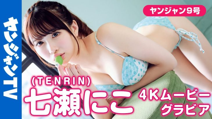 【4Kムービーグラビア】激熱ロック系アイドルグループ・TENRINの七瀬にこちゃんがYJ初登場！あざとカワイイ・甘SEXYに全振りな水着撮影に最高画質で没入密着！【メイキング】