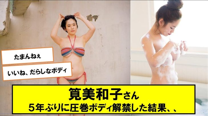 筧美和子、圧巻ボディ久々に解禁　週プレで5年ぶりグラビア【ネットの反応】