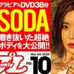 【デジタル版でDVDが楽しめるのはグラジャパ！だけ！】週プレNo.10＜2024/2/19発売!!＞