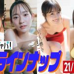 グラジャパ！新作LINE UP】2021/12/13週発売＜大原優乃、高崎かなみ、上大迫祐希、菅谷夏子＞