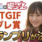 【TGIF×週プレ】週プレデビューをかけたコラボ企画のグランプリが決定!!〜菅谷夏子（キャンディzoo）〜