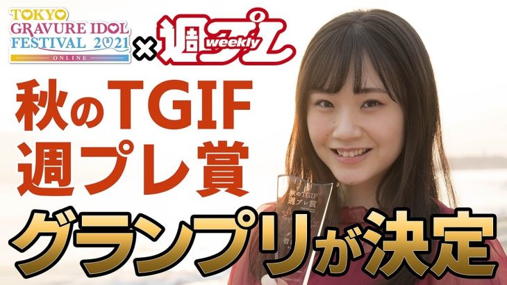 【TGIF×週プレ】週プレデビューをかけたコラボ企画のグランプリが決定!!〜菅谷夏子（キャンディzoo）〜