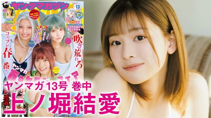 【上ノ堀結愛】無邪気な美少女インフルエンサーYM初登場♡【2024年YM13号】