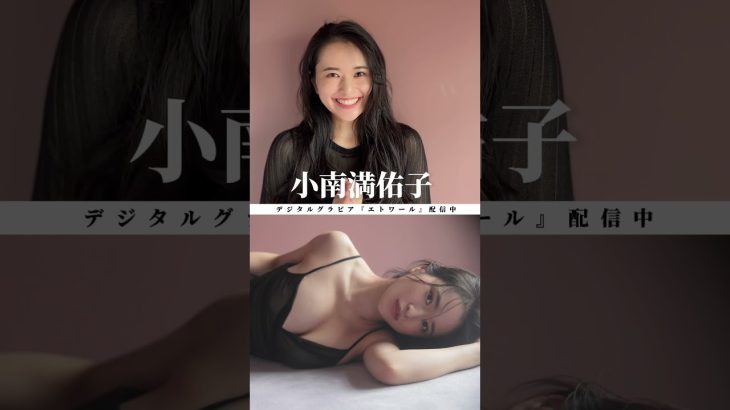 #小南満佑子『エトワール』メッセージ ※詳細は概要欄から！※ #shorts