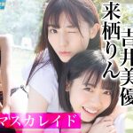 来栖りん＆吉井美優、“ニジマス”の２トップがそろい踏み！